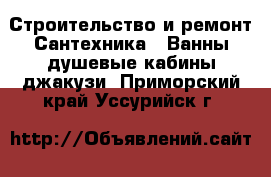 Строительство и ремонт Сантехника - Ванны,душевые кабины,джакузи. Приморский край,Уссурийск г.